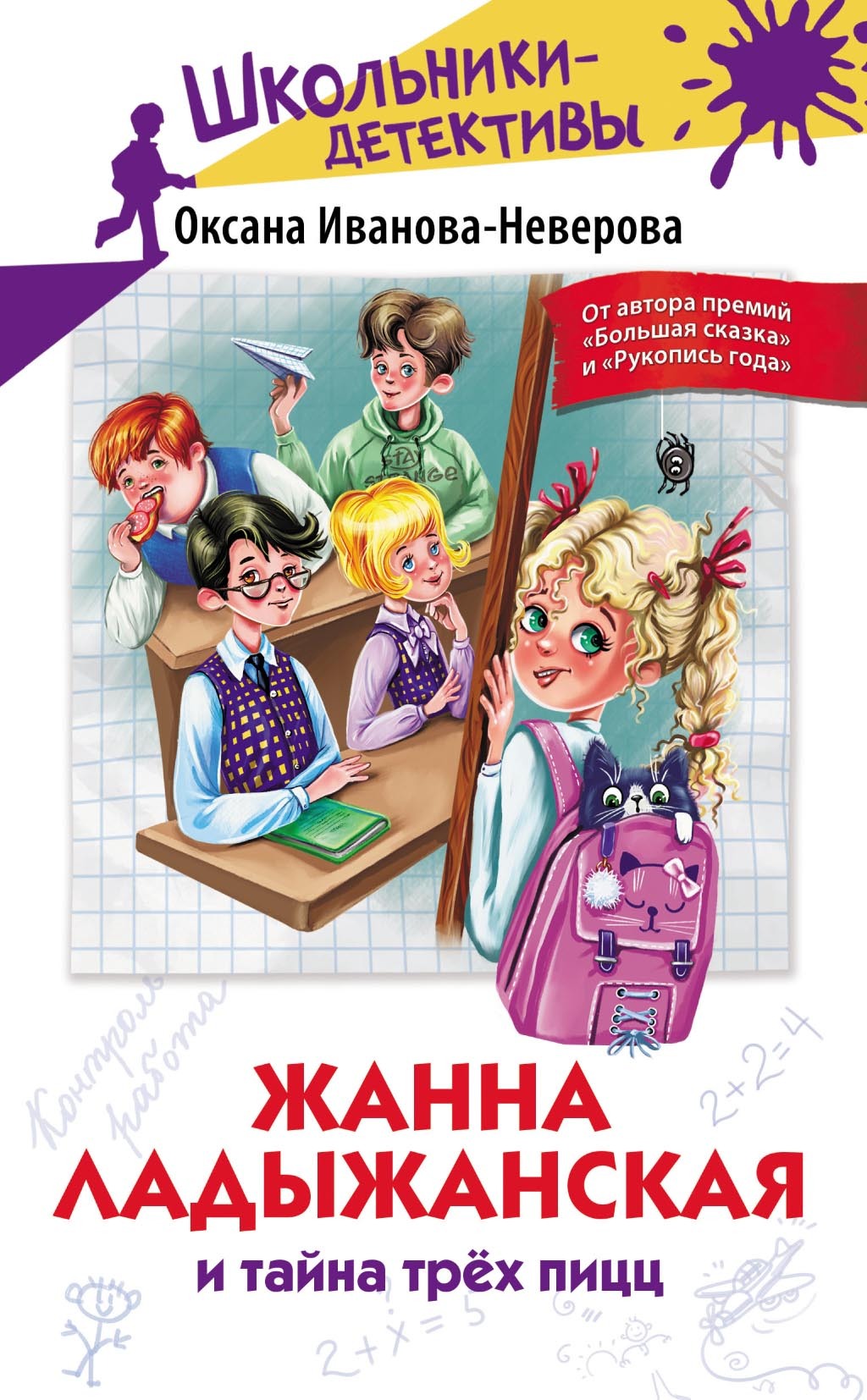 Жанна Ладыжанская и тайна трёх пицц - Оксана Михайловна Иванова-Неверова