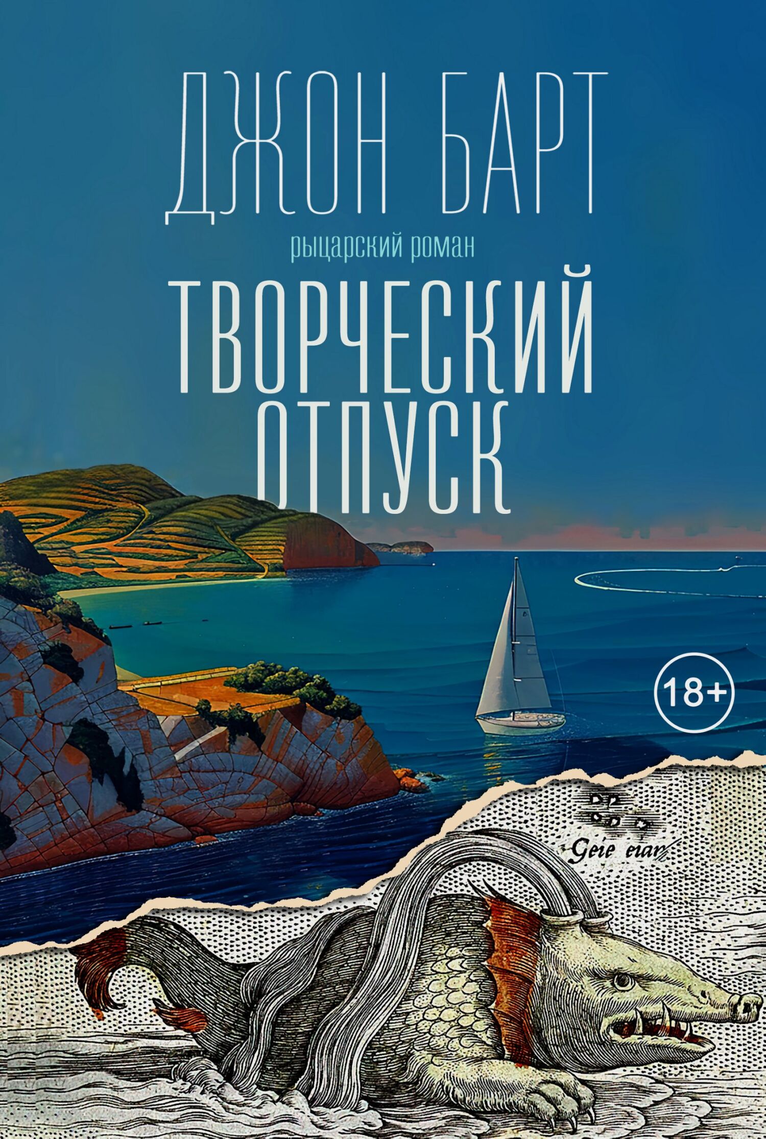 Творческий отпуск. Рыцарский роман - Джон Симмонс Барт
