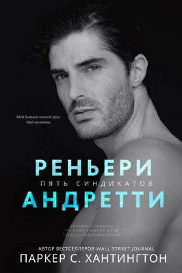 Реньери Андретти - Паркер С. Хантингтон