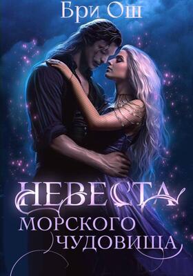 Невеста морского чудовища - Бри Ош