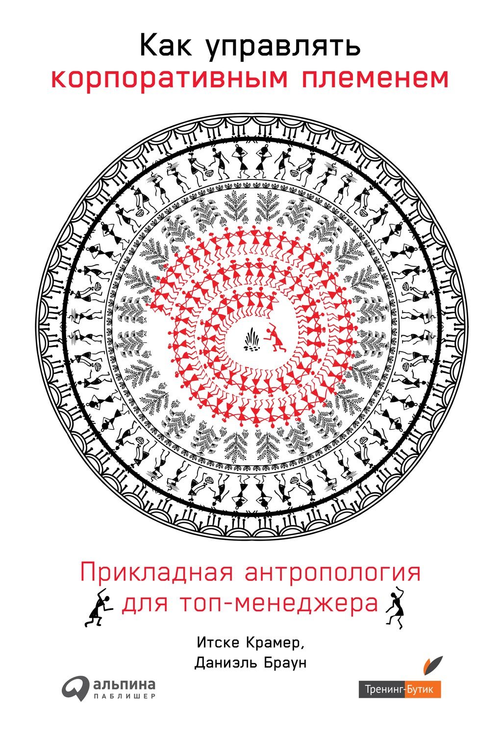 Как управлять корпоративным племенем - Даниэль Браун