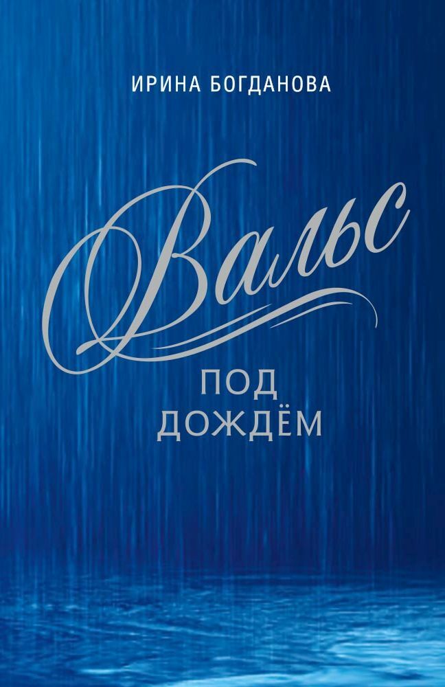 Вальс под дождём - Ирина Анатольевна Богданова
