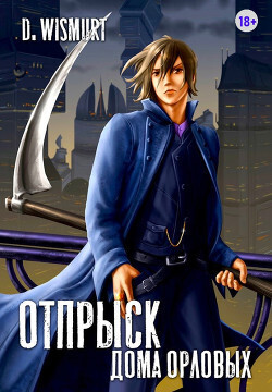 Отпрыск рода Орловых. Том 5 - Dominik Wismurt