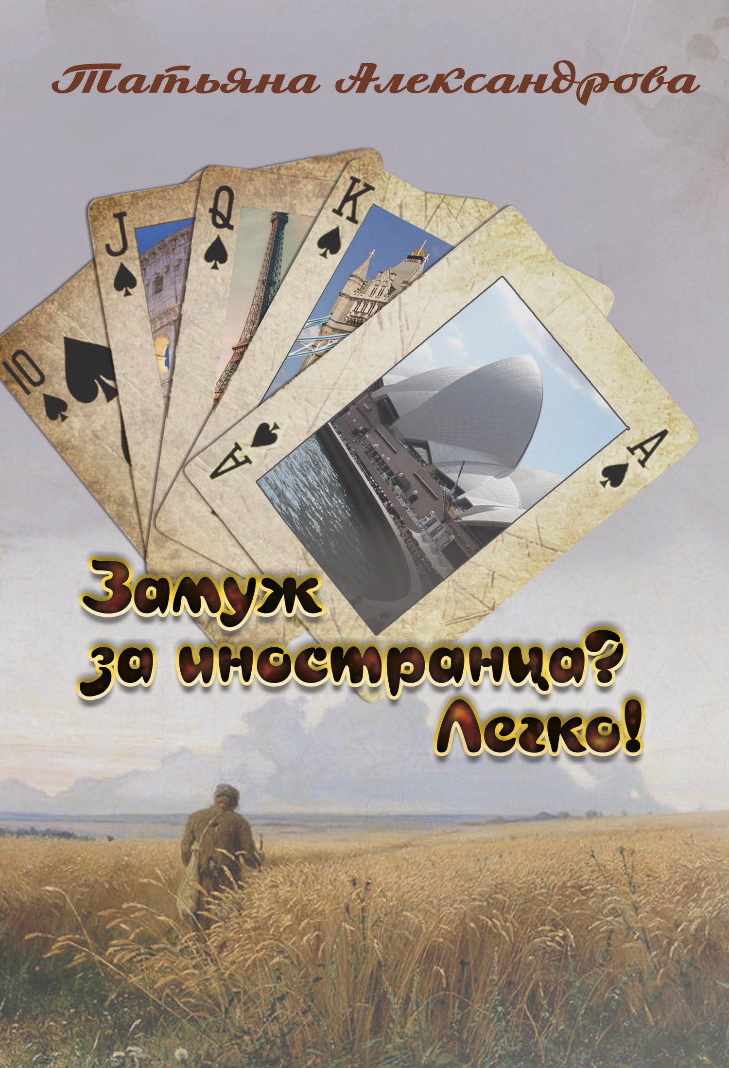 Замуж за иностранца? Легко! - Татьяна Львовна Александрова