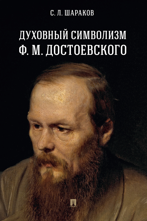 Духовный символизм Ф. М. Достоевского - С. Л. Шараков