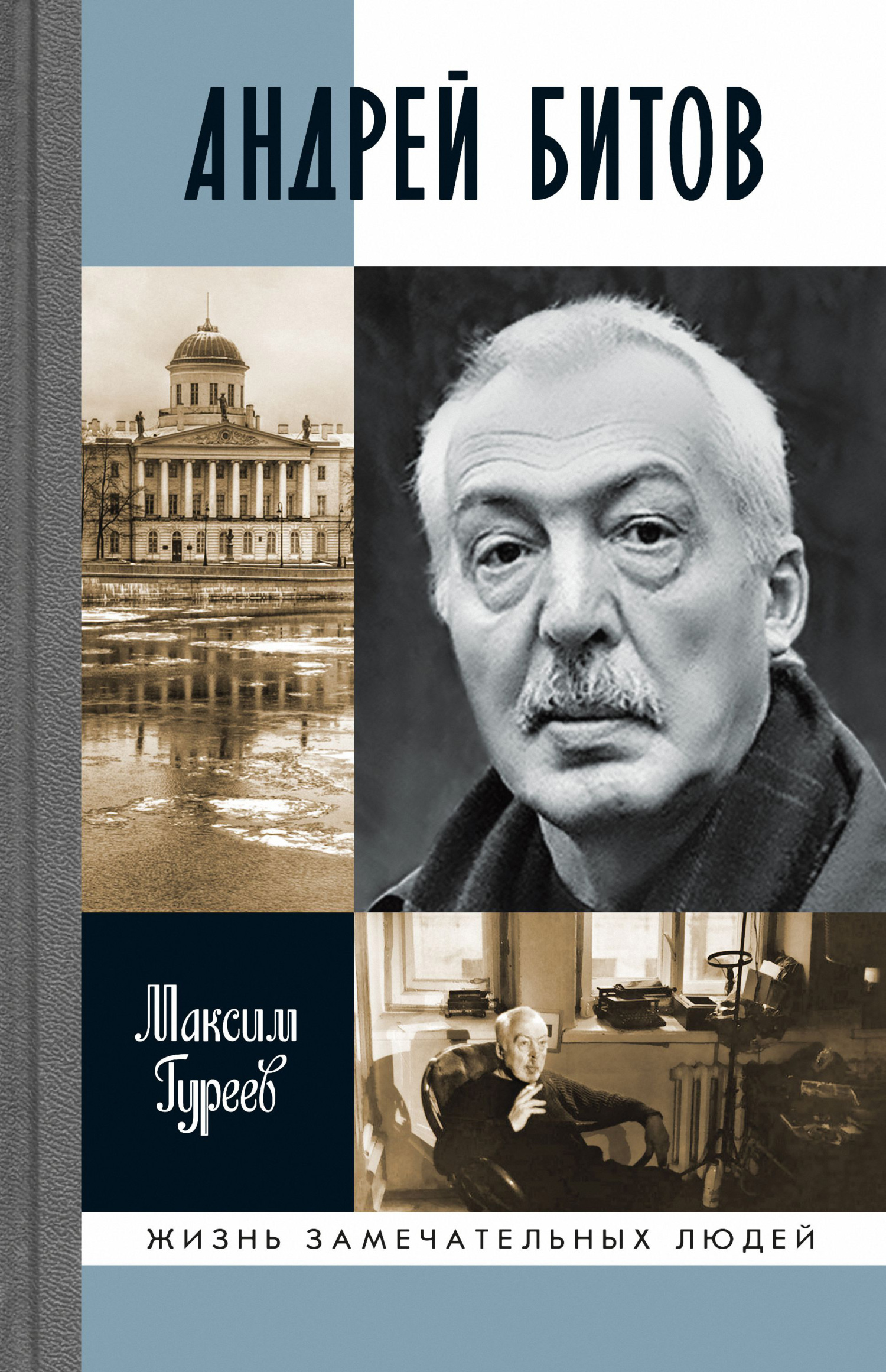 Андрей Битов: Мираж сюжета - Максим Александрович Гуреев