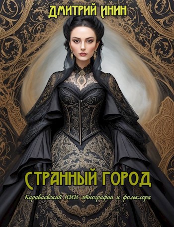 Странный город - Дмитрий Инин
