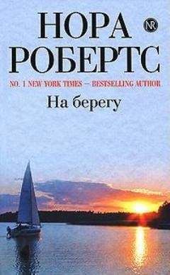 Нора Робертс - На берегу