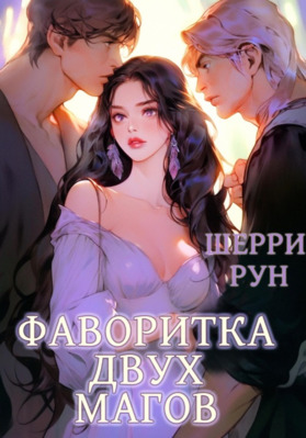 Фаворитка двух магов - Шерри Рун
