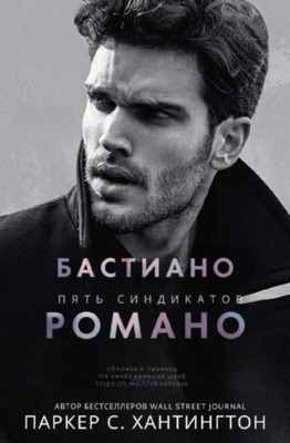 Бастиано Романо - Паркер С. Хантингтон