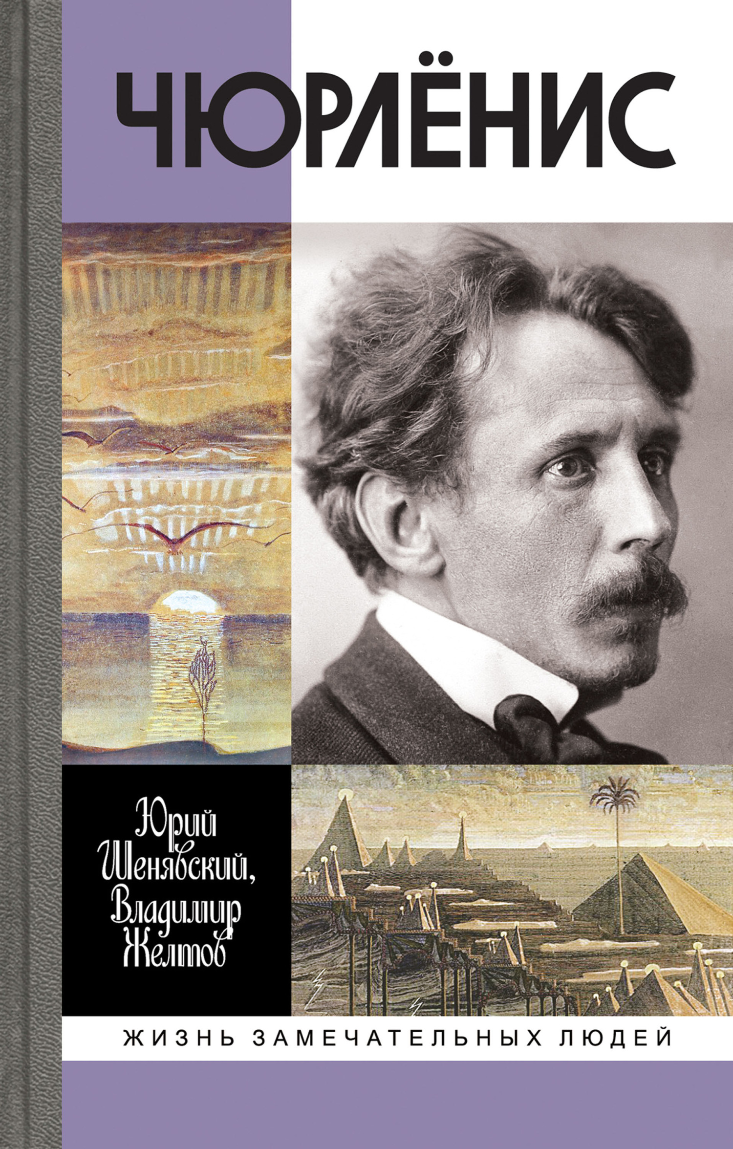 Чюрлёнис - Юрий Л. Шенявский
