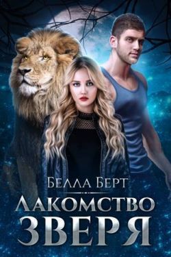 Лакомство Зверя (СИ) - Белла Берт