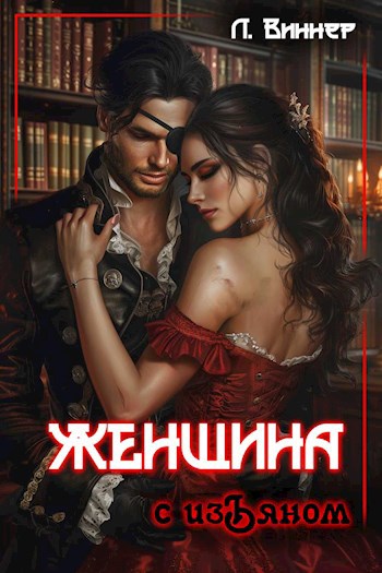 Женщина с изъяном - Лера Виннер