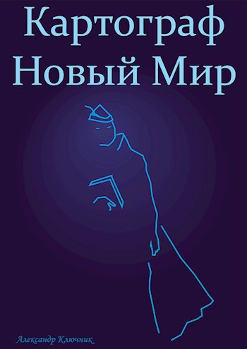 Картограф. Новый Мир - Александр Ключник