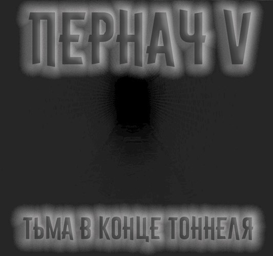 Пернач V. Тьма в конце тоннеля - Алексей Глазков
