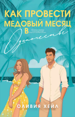 Как провести медовый месяц в одиночестве - Оливия Хейл