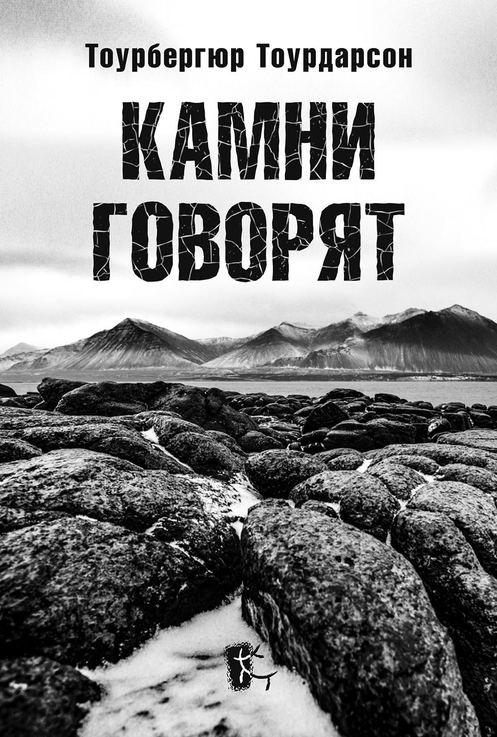 Камни говорят - Тоурбергюр Тоурдарсон