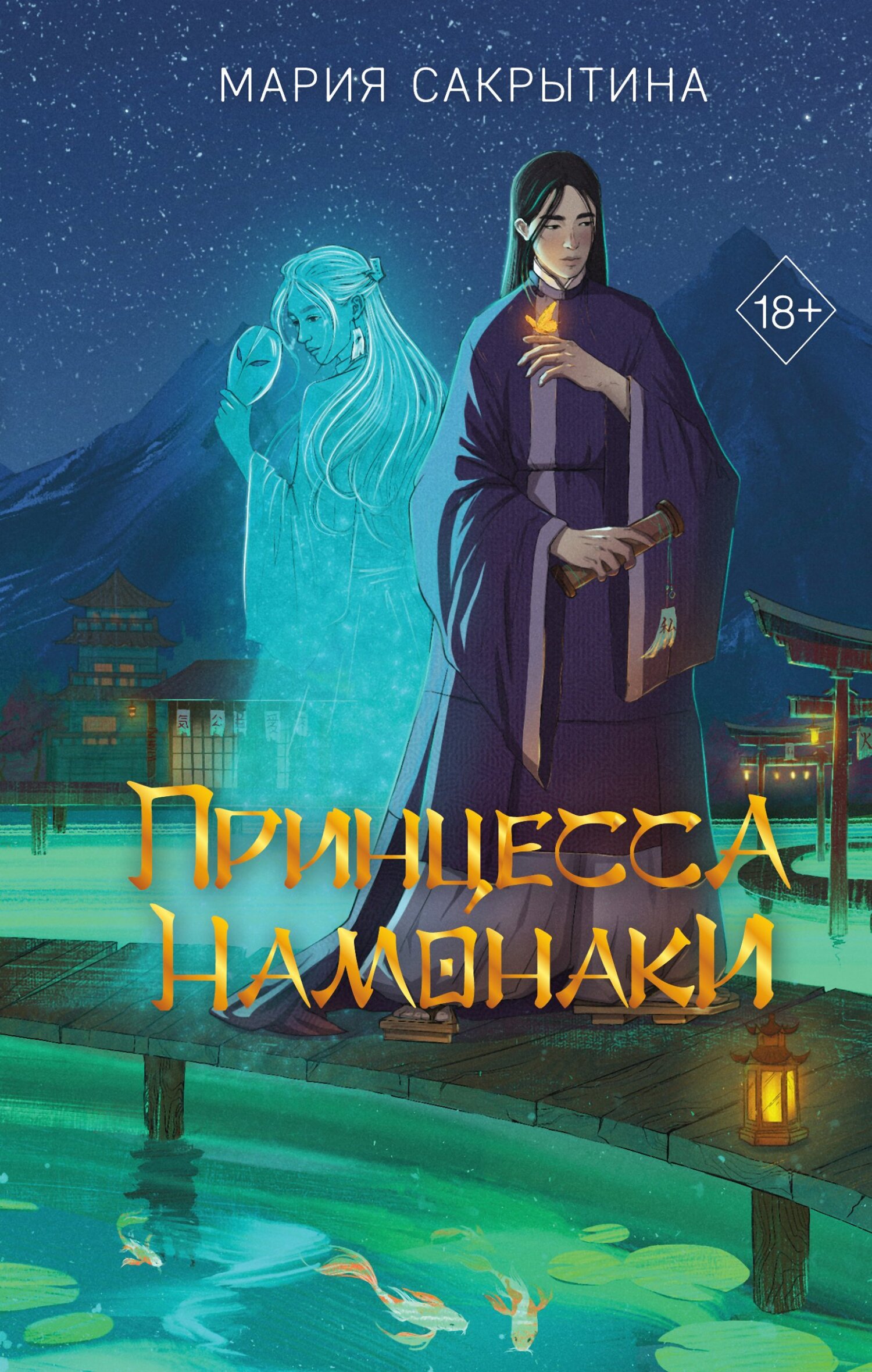 Принцесса Намонаки - Мария Николаевна Сакрытина
