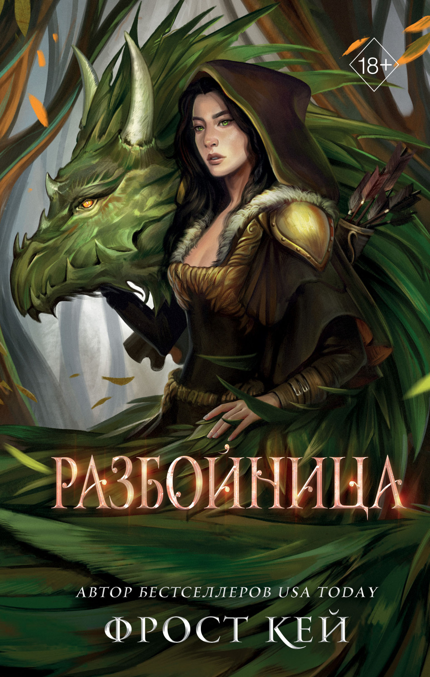 Разбойница - Фрост Кей