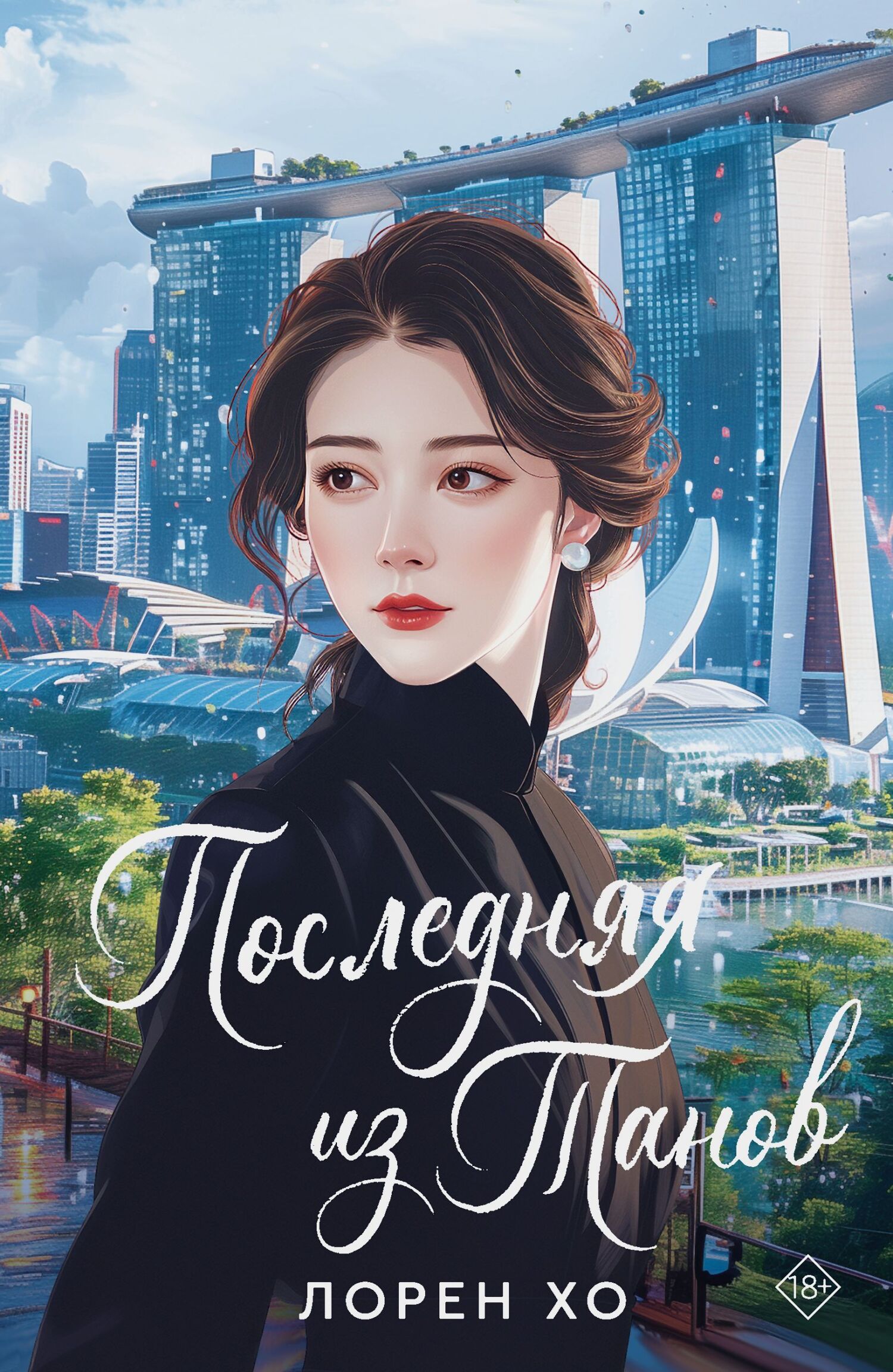 Последняя из Танов - Лорен Хо