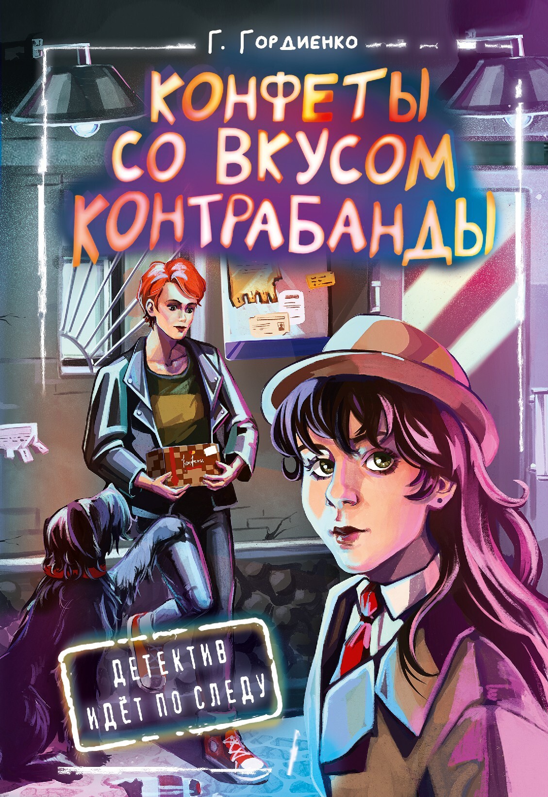 Конфеты со вкусом контрабанды - Галина Анатольевна Гордиенко