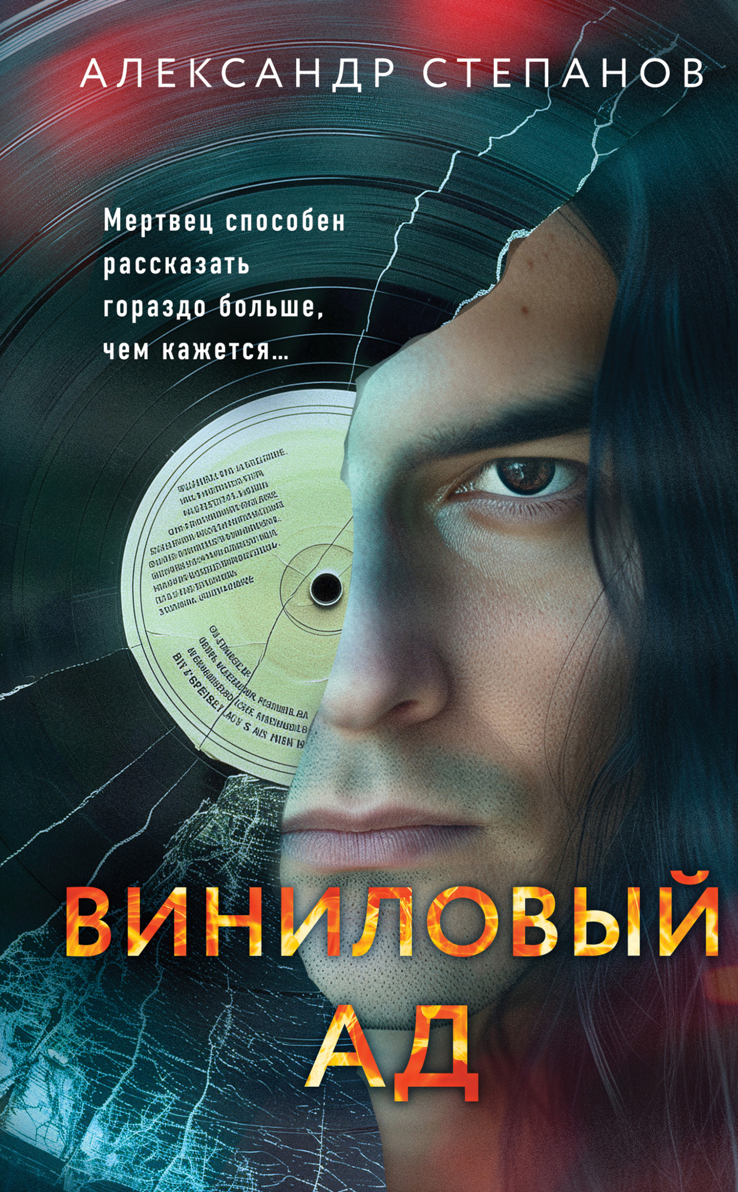 Виниловый ад - Александр Анатольевич Степанов