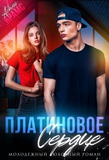 Платиновое сердце (СИ) - Asti Brams