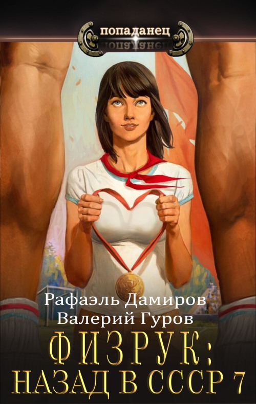 Физрук 7: назад в СССР - Валерий Александрович Гуров