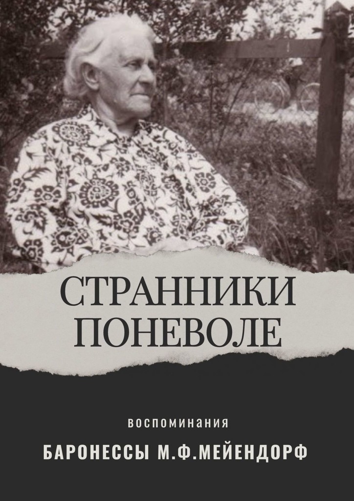 Воспоминания баронессы Марии Федоровны Мейендорф. Странники поневоле - Мария Федоровна Мейендорф