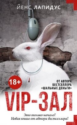Vip-зал - Лапидус Йенс