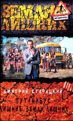 Лишние Земли лишних - Старицкий Дмитрий