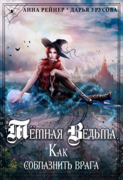 Темная Ведьма. Как соблазнить врага (СИ) - Дарья Сергеевна Урусова
