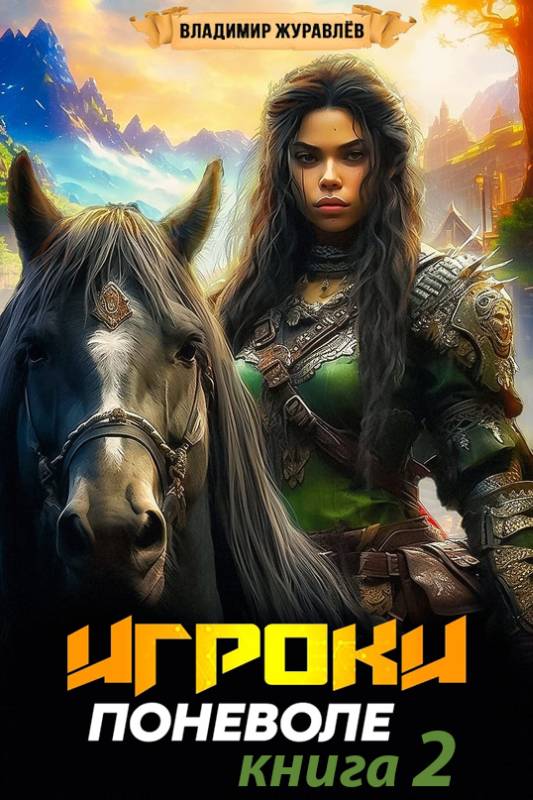 Игроки поневоле 2 - Владимир Борисович Журавлев