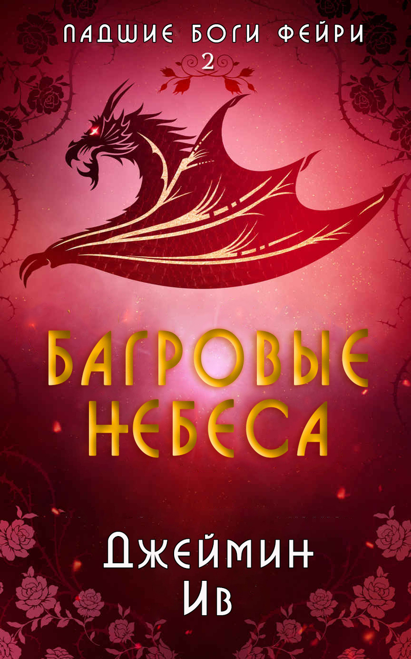 Багровые небеса - Джеймин Ив