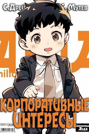 Корпоративные интересы - Сириус Дрейк