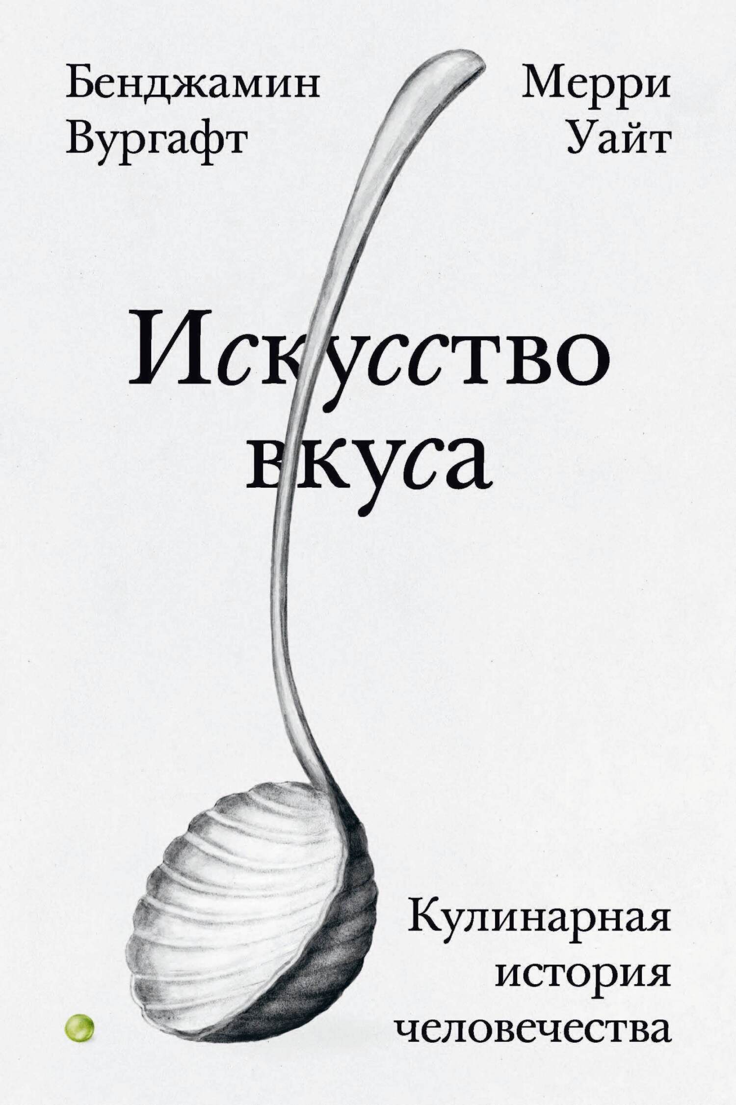 Искусство вкуса. Кулинарная история человечества - Мерри Уайт