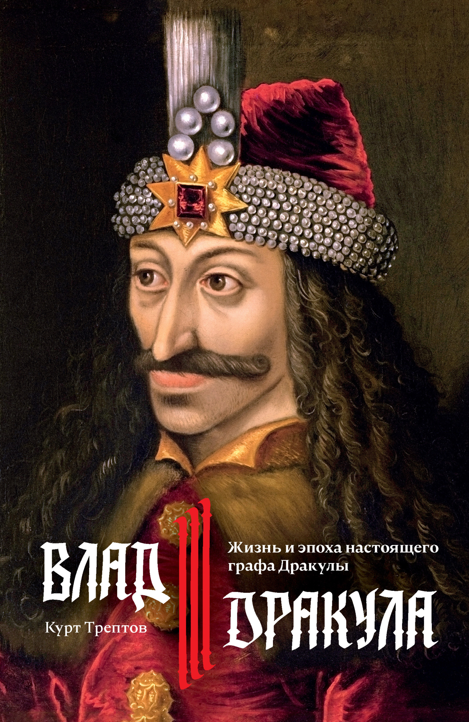 Влад III Дракула. Жизнь и эпоха настоящего графа Дракулы - Курт Трептов
