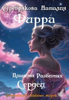 Фирра. Планета разбитых сердец - Наталия Леонидовна Серебрякова
