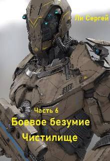 Чистилище - Сергей Александрович Ли