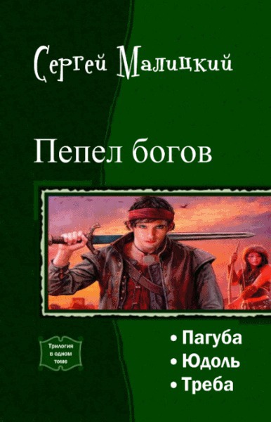 Пепел богов. Трилогия (СИ) - Сергей Вацлавович Малицкий