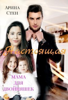 Настоящая мама для двойняшек (СИ) - Арина Стен