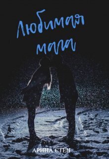 Любимая мага (СИ) - Арина Стен
