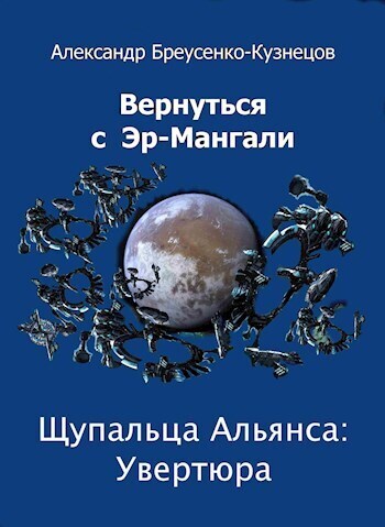 Щупальца Альянса: Увертюра (СИ) - Александр Браусенко-Кузнецов
