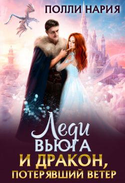 Леди Вьюга и Дракон, потерявший ветер (СИ) - Полли Нария