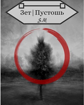 Зет|Пустошь - Илья Витальевич Косов