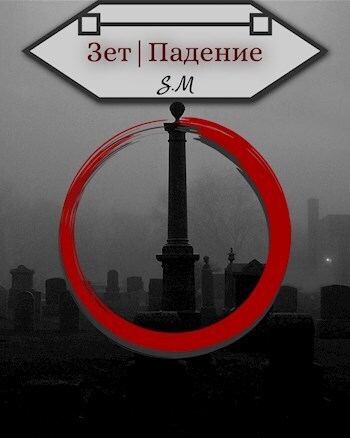 Зет|Падение - Илья Витальевич Косов
