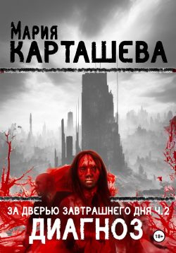 Диагноз - Мария Карташева