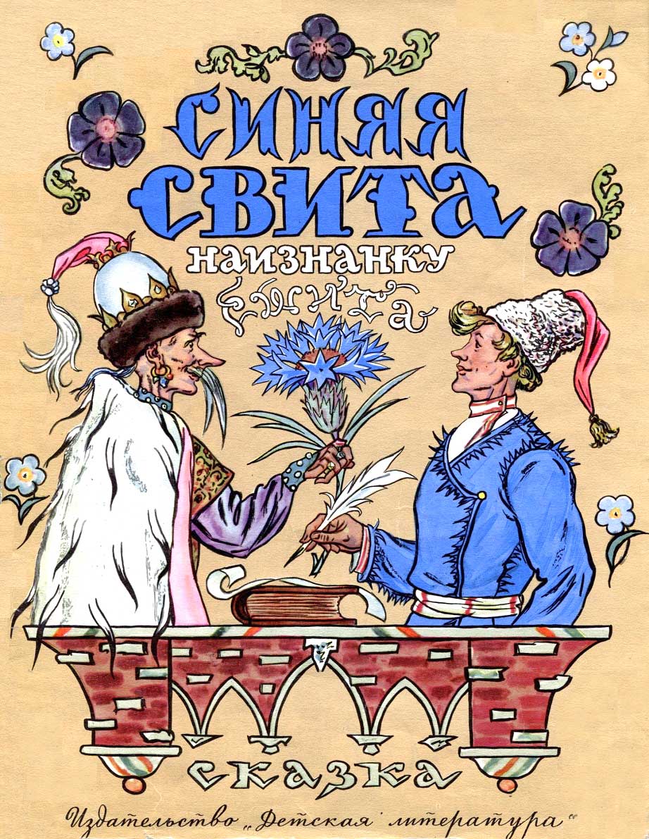 Синяя свита наизнанку сшита - Алесь Иванович Якимович