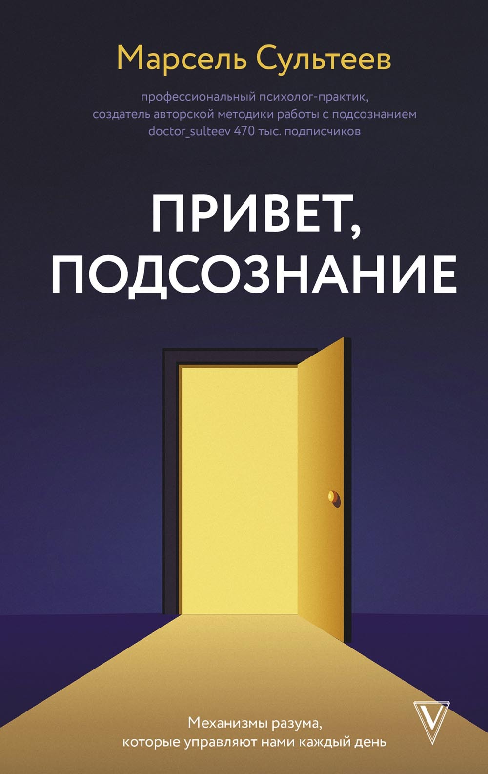Привет, подсознание. Механизмы разума, которые управляют нами каждый день - Марсель Рафаилович Сультеев