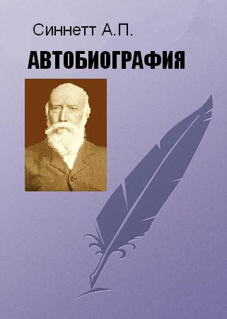 АВТОБИОГРАФИЯ - Альфред Перси Синнетт